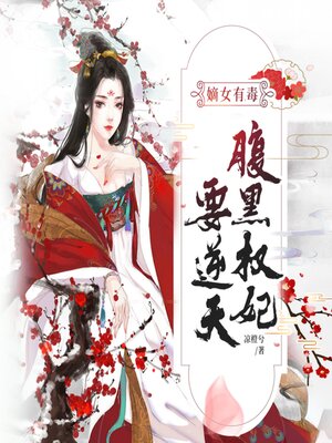 cover image of 嫡女有毒：腹黑权妃要逆天1